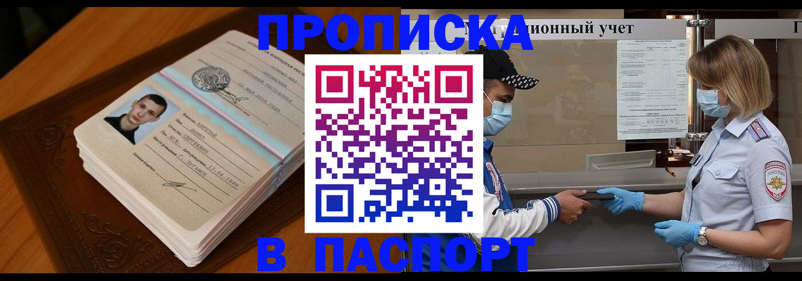 купить прописку в Вышнем Волочке